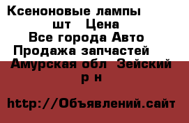 Ксеноновые лампы MTF D2S 5000K 2шт › Цена ­ 1 500 - Все города Авто » Продажа запчастей   . Амурская обл.,Зейский р-н